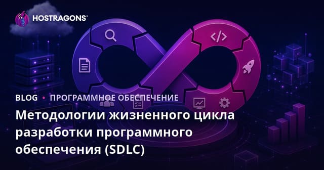 Методологии жизненного цикла разработки программного обеспечения (SDLC)