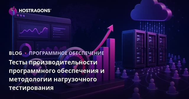 Тесты производительности программного обеспечения и методологии нагрузочного тестирования
