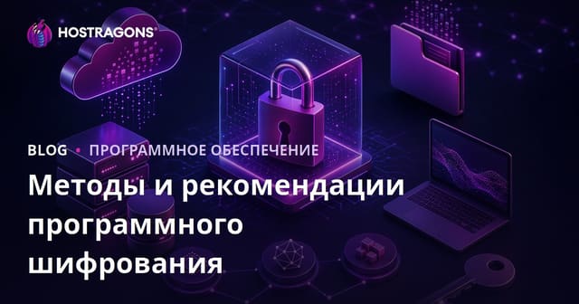 Методы и рекомендации программного шифрования