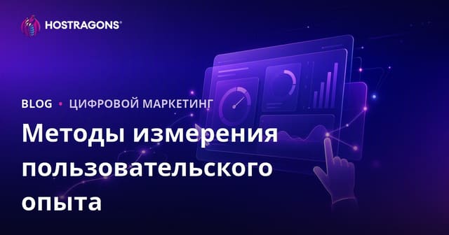 Методы измерения пользовательского опыта