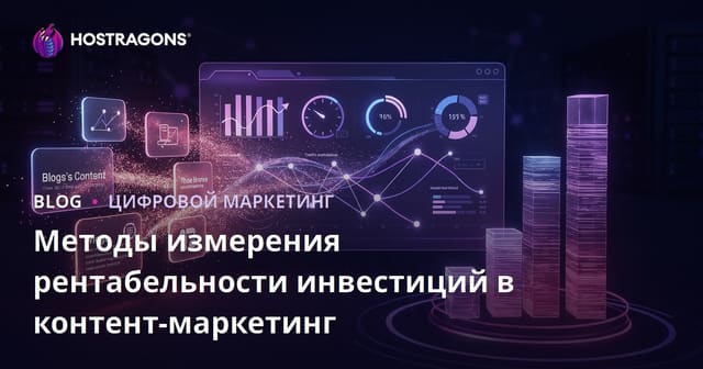 Методы измерения рентабельности инвестиций в контент-маркетинг