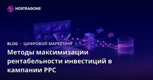 Методы максимизации рентабельности инвестиций в кампании PPC