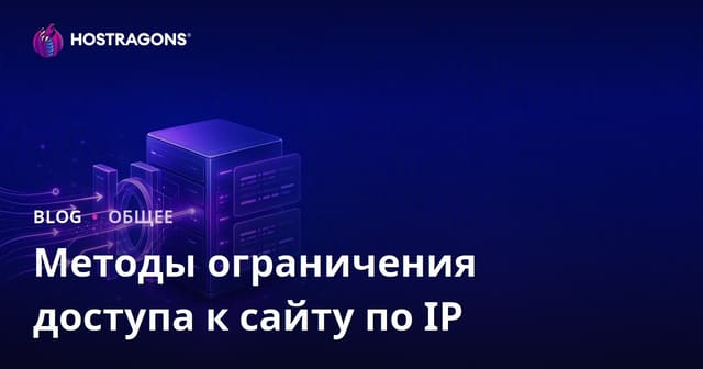 Методы ограничения доступа к веб-сайту на основе IP-адресов