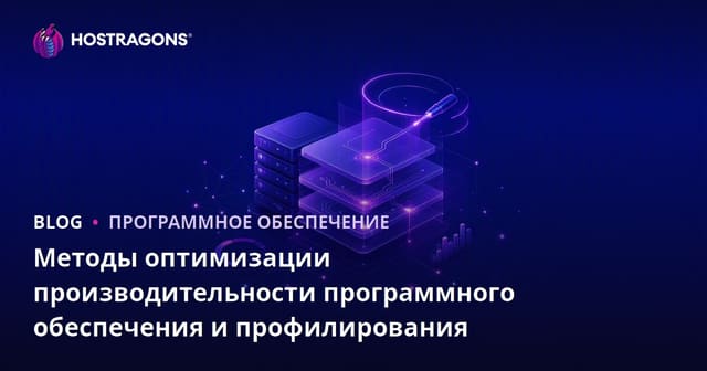 Методы оптимизации производительности программного обеспечения и профилирования
