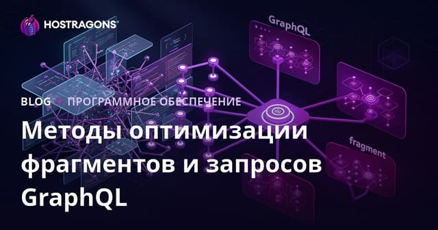 Методы оптимизации фрагментов и запросов GraphQL