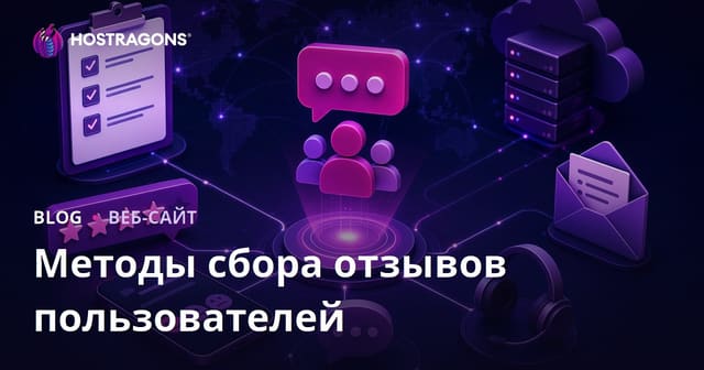 Методы сбора отзывов пользователей