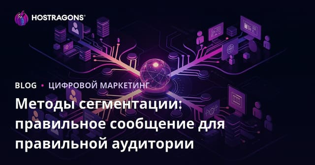 Методы сегментации: правильное сообщение для правильной аудитории