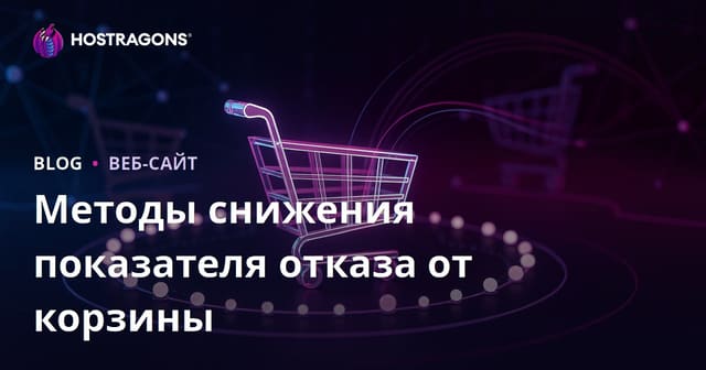 Методы снижения показателя отказа от корзины