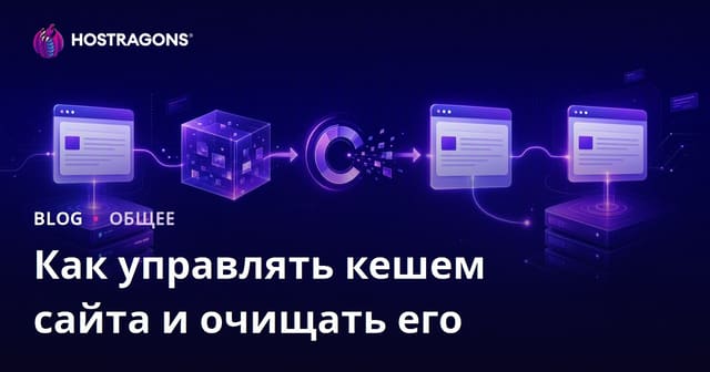 Как управлять кешем сайта и очищать его