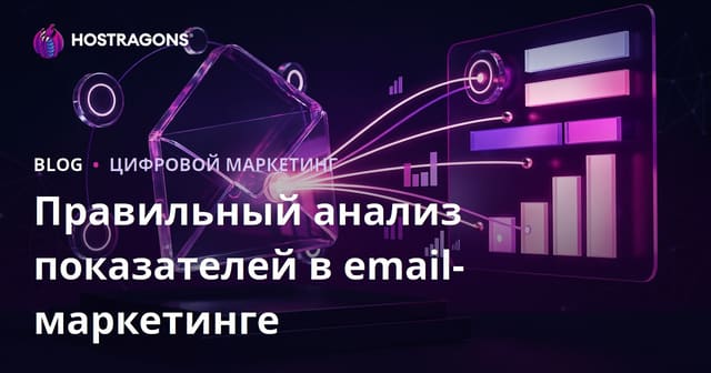 Правильный анализ показателей в email-маркетинге
