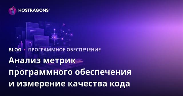 Анализ метрик программного обеспечения и измерение качества кода