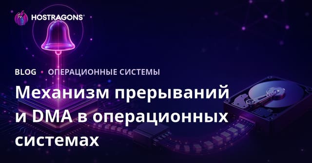 Механизм прерывания и DMA в операционных системах: подробное руководство