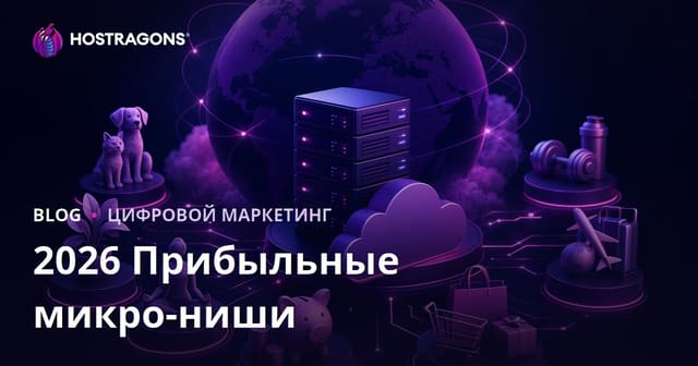 Микро-ниши 2026: самые прибыльные темы для заработка на сайте