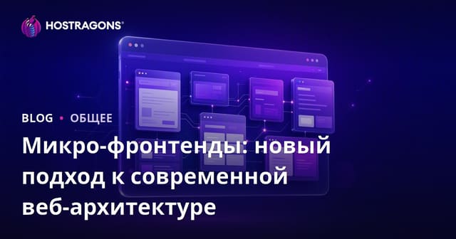 Микро-фронтенды: новый подход к современной веб-архитектуре