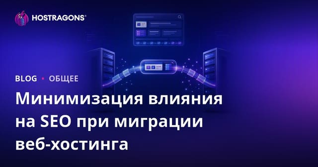 Минимизация влияния на SEO при миграции веб-хостинга