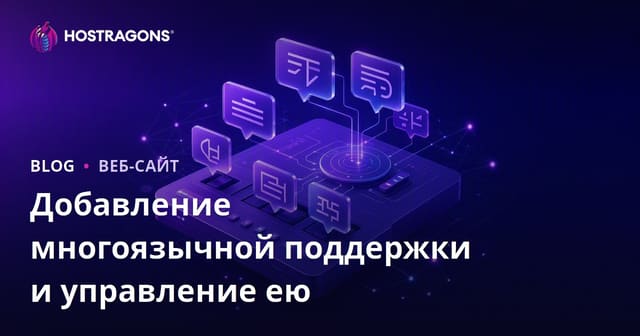 Добавление многоязычной поддержки и управление ею