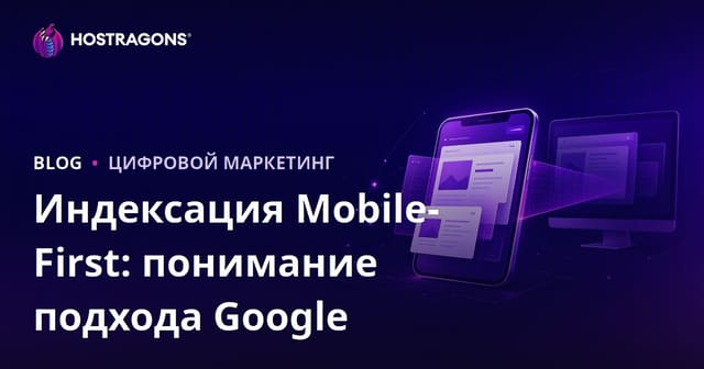 Понимание мобильной индексации: подход Google