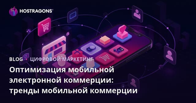 Оптимизация мобильной электронной коммерции: тренды мобильной коммерции
