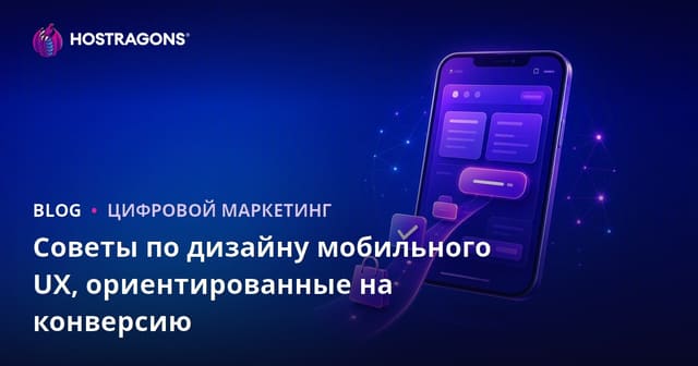 Советы по дизайну мобильного UX, ориентированные на конверсию