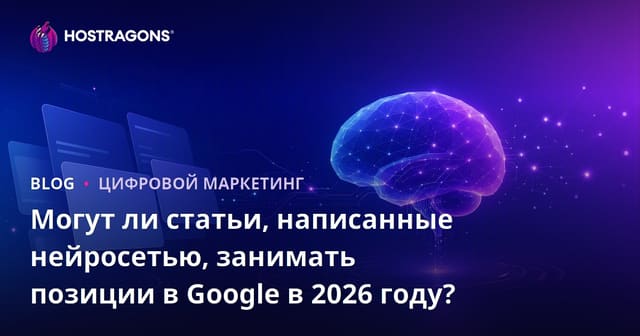 Могут ли статьи, написанные нейросетью, занимать позиции в Google в 2026 году?