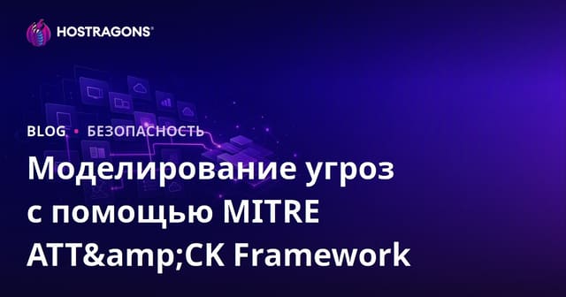Моделирование угроз с использованием MITRE ATT&CK