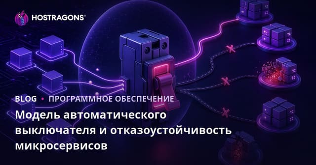 Модель автоматического выключателя и отказоустойчивость микросервисов