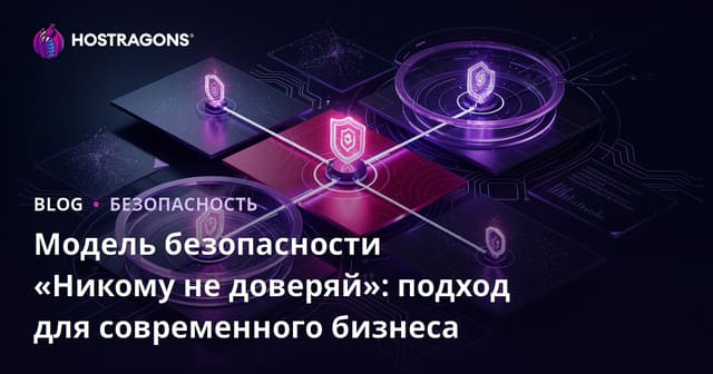 Модель безопасности Zero Trust: Подход для современных компаний