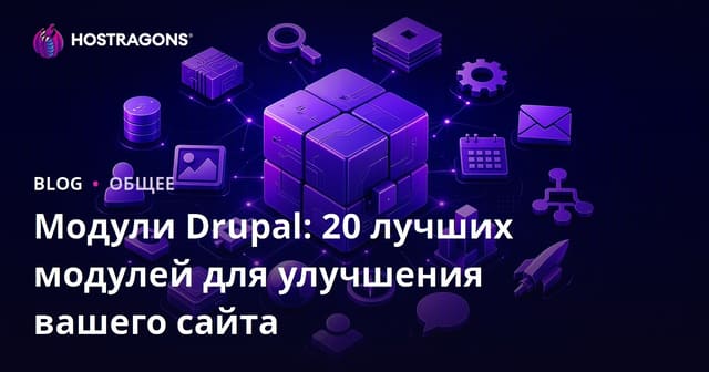 Модули Drupal: 20 лучших модулей для улучшения вашего сайта