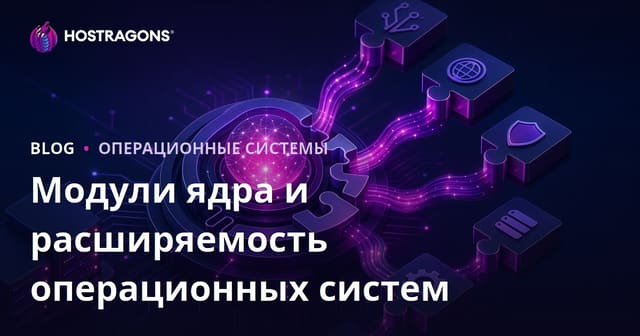 Основные модули операционных систем и их расширяемость