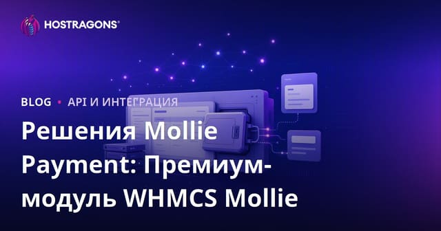 Решения Mollie Payment: Премиум-модуль WHMCS Mollie