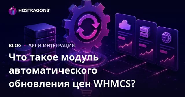 Что такое модуль автоматического обновления цен для WHMCS?