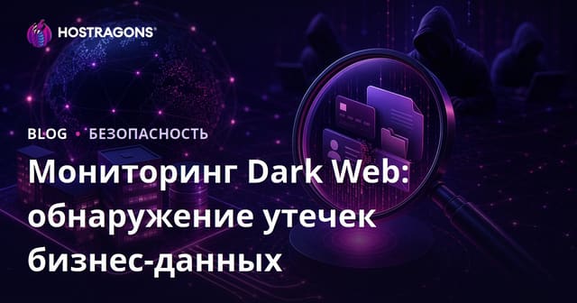 Мониторинг темной сети: как обнаружить утечку данных вашей компании