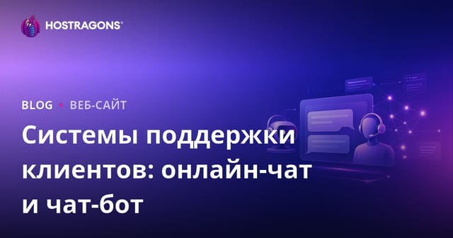 Системы поддержки клиентов: онлайн-чат и чат-бот