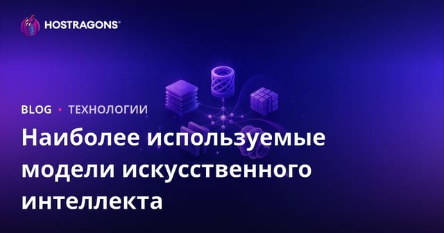 Наиболее Используемые Модели Искусственного Интеллекта
