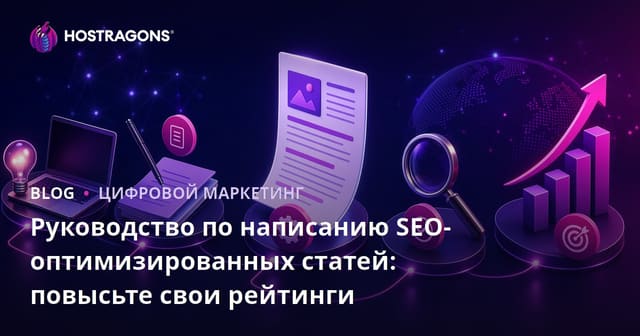 Руководство по написанию SEO-оптимизированных статей: повысьте свои рейтинги