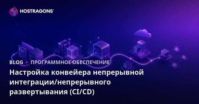 Настройка конвейера непрерывной интеграции/непрерывного развертывания (CI/CD)