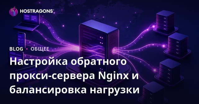 Настройка обратного прокси Nginx и балансировка нагрузки