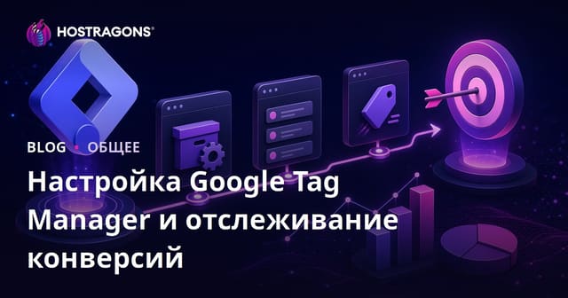 Настройка Google Tag Manager и отслеживание конверсий