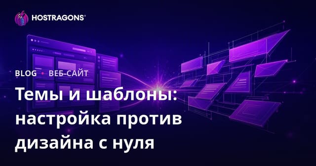 Темы и шаблоны: настройка против дизайна с нуля