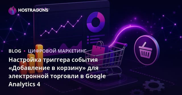 Настройка триггера события «Добавление в корзину» для электронной торговли в Google Analytics 4