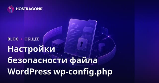 Настройки безопасности файла WordPress wp-config.php