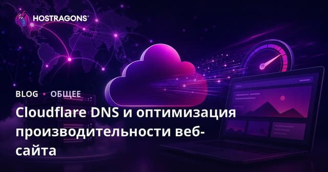 Cloudflare DNS и оптимизация производительности веб-сайта