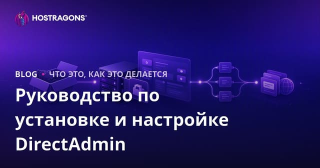 Установка и настройки DirectAdmin: Полное руководство