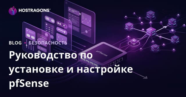 Установка pfSense: Полное руководство по настройке
