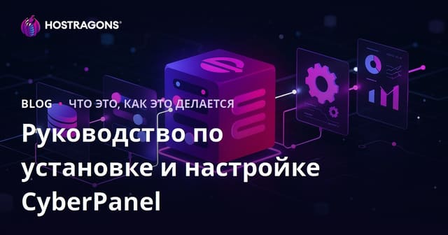 Руководство по установке и настройке CyberPanel