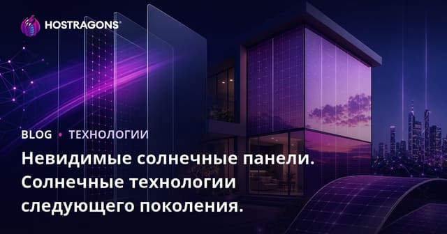 Невидимые солнечные панели. Солнечные технологии следующего поколения.