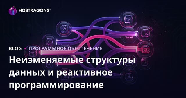 Неизменяемые структуры данных и реактивное программирование