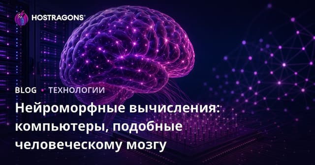 Нейроморфные вычисления: компьютеры, подобные человеческому мозгу