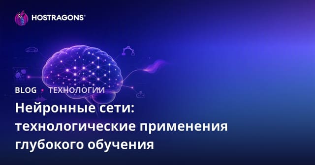 Нейронные сети: технологические применения глубокого обучения