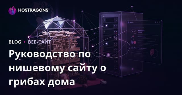 Нишевый сайт по выращиванию грибов в домашних условиях (вешенка, трюфель)